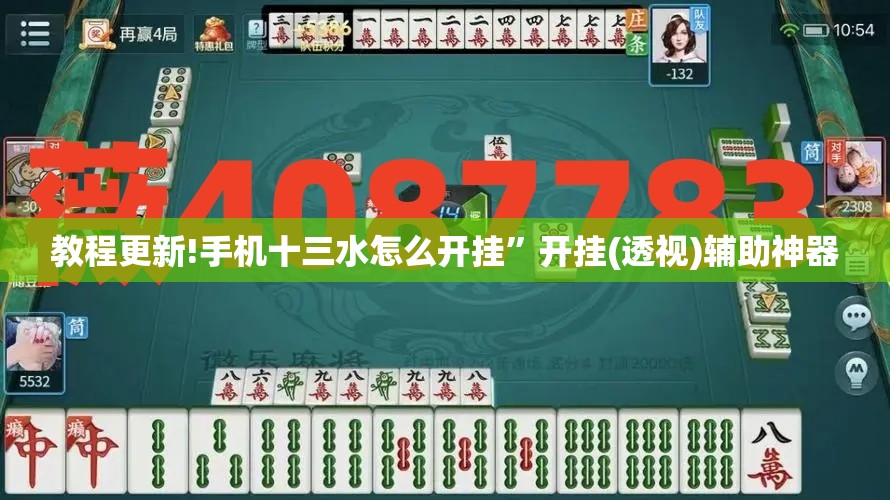 教程更新!手机十三水怎么开挂	”开挂(透视)辅助神器