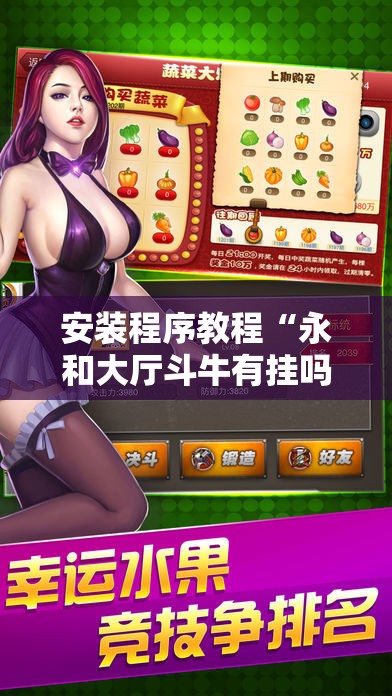 安装程序教程“永和大厅斗牛有挂吗!辅助神器插件下载