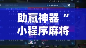 助赢神器“小程序麻将怎么提高胜率	”分享装挂详细步骤
