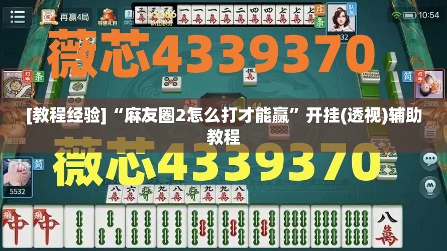 [教程经验]“麻友圈2怎么打才能赢”开挂(透视)辅助教程