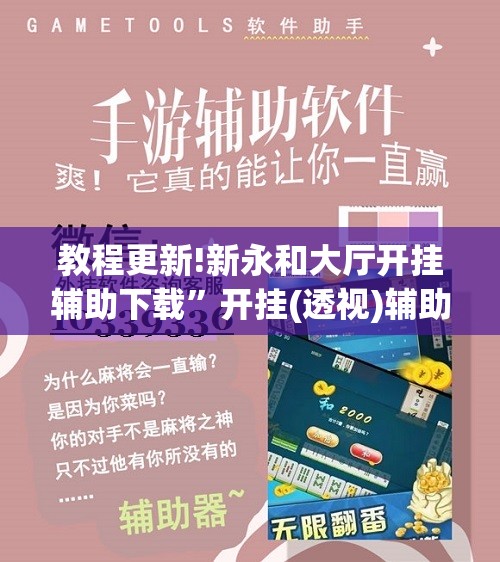 教程更新!新永和大厅开挂辅助下载”开挂(透视)辅助教程