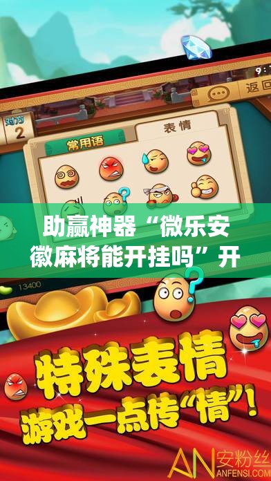 助赢神器“微乐安徽麻将能开挂吗	”开挂(透视)辅助神器