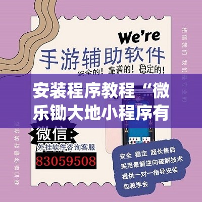 安装程序教程“微乐锄大地小程序有没有挂	”(透视挂)辅助透视教程
