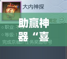 助赢神器“喜扣跑胡子开挂效果如何”开挂(透视)辅助教程