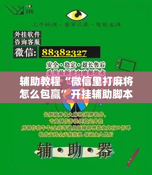 辅助教程“微信里打麻将怎么包赢”开挂辅助脚本+详细开挂安装教程