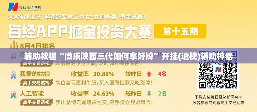 辅助教程“微乐陕西三代如何拿好牌	”开挂(透视)辅助神器