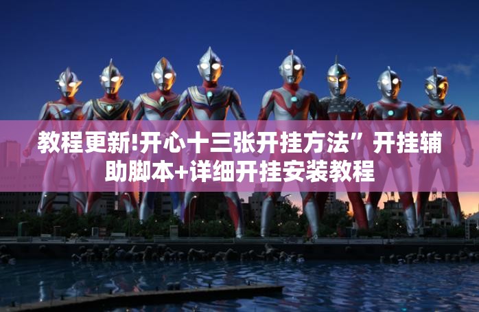 教程更新!开心十三张开挂方法”开挂辅助脚本+详细开挂安装教程