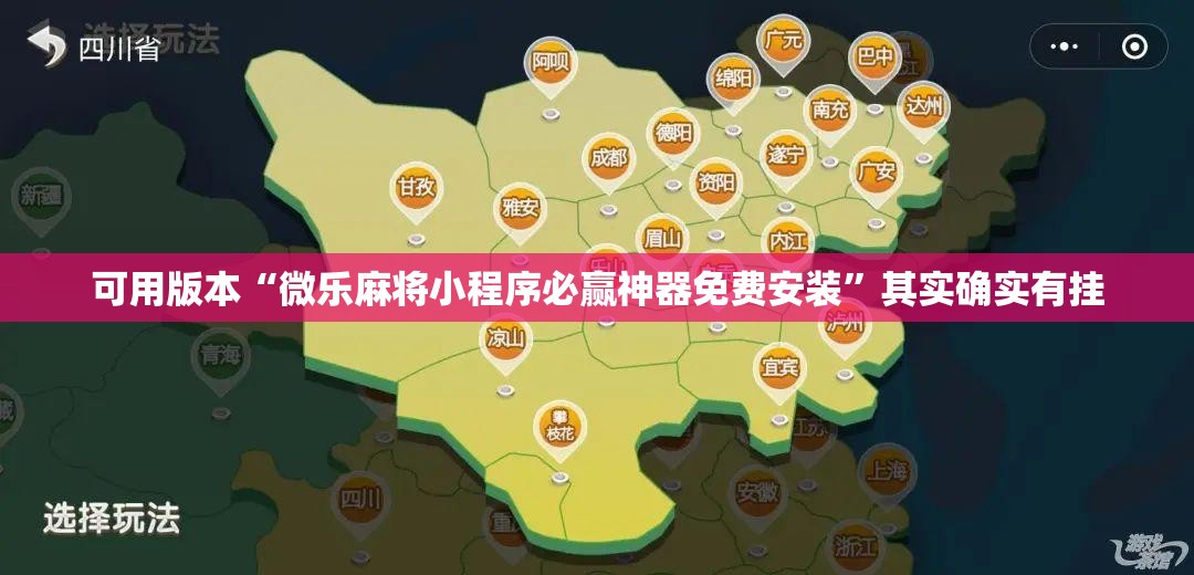 可用版本“微乐麻将小程序必赢神器免费安装”其实确实有挂