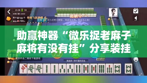 助赢神器“微乐捉老麻子麻将有没有挂”分享装挂详细步骤