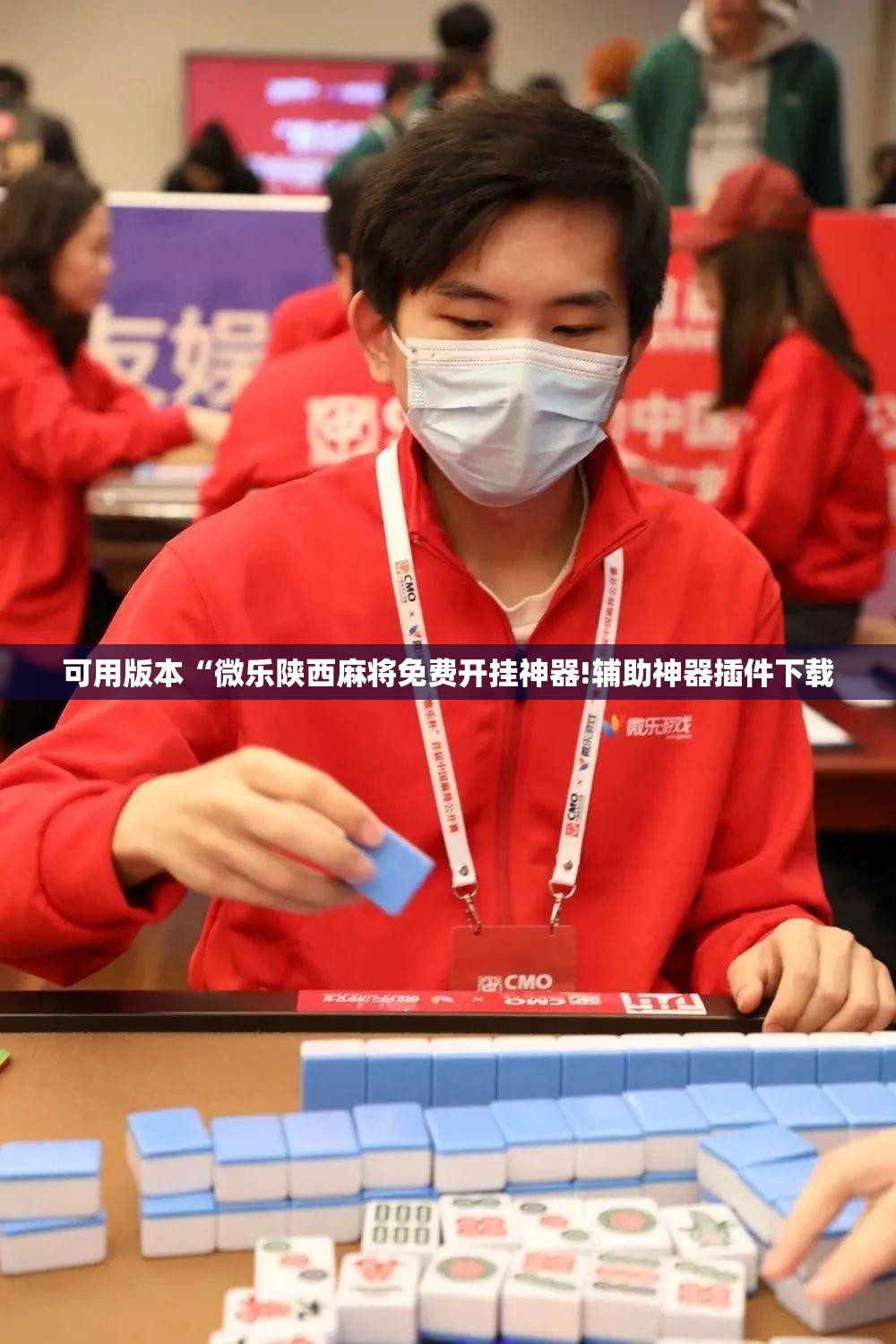 可用版本“微乐陕西麻将免费开挂神器!辅助神器插件下载