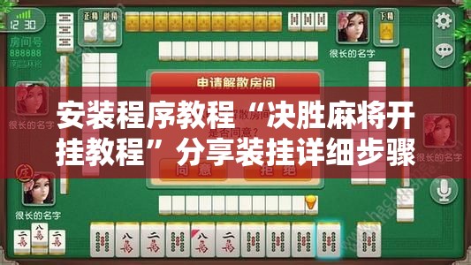 安装程序教程“决胜麻将开挂教程	”分享装挂详细步骤