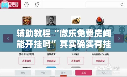 辅助教程“微乐免费房间能开挂吗”其实确实有挂