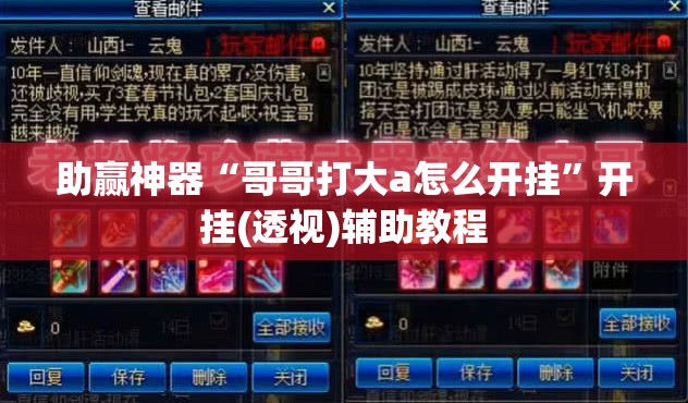 助赢神器“哥哥打大a怎么开挂”开挂(透视)辅助教程