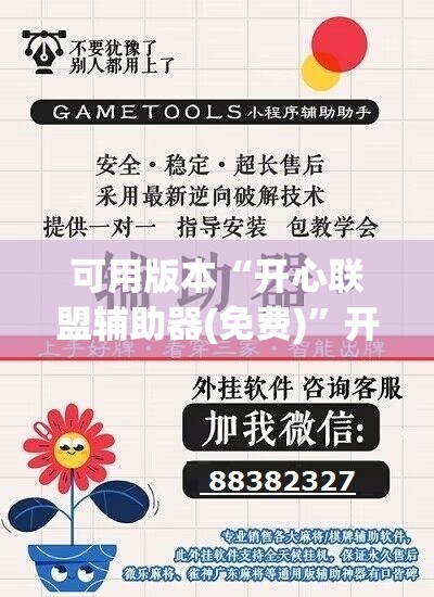 可用版本“开心联盟辅助器(免费)”开挂(透视)辅助教程