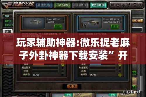 玩家辅助神器:微乐捉老麻子外卦神器下载安装”开挂(透视)辅助教程