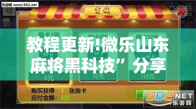 教程更新!微乐山东麻将黑科技”分享装挂详细步骤