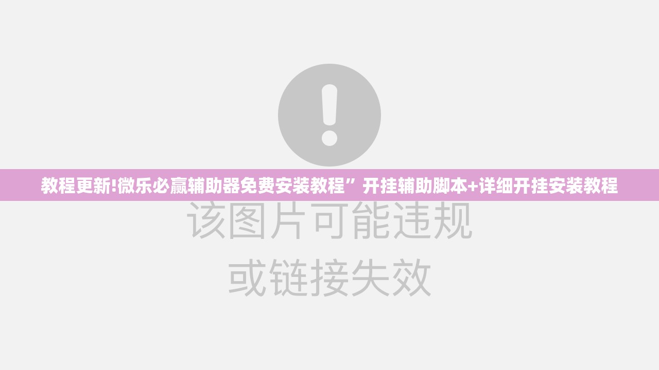 教程更新!微乐必赢辅助器免费安装教程”开挂辅助脚本+详细开挂安装教程