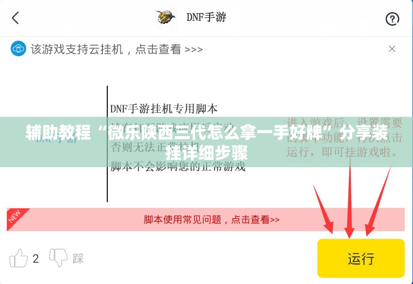 辅助教程“微乐陕西三代怎么拿一手好牌”分享装挂详细步骤