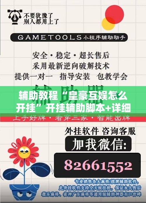 辅助教程“皇豪互娱怎么开挂	”开挂辅助脚本+详细开挂安装教程