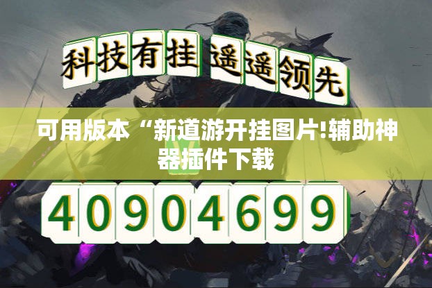 可用版本“新道游开挂图片!辅助神器插件下载