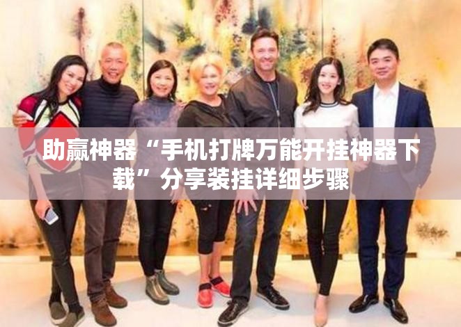助赢神器“手机打牌万能开挂神器下载”分享装挂详细步骤