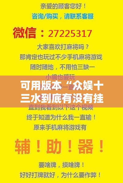 可用版本“众娱十三水到底有没有挂	”开挂辅助脚本+详细开挂安装教程