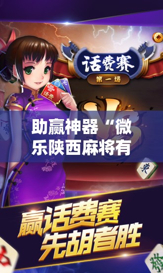 助赢神器“微乐陕西麻将有挂吗”开挂辅助脚本+详细开挂安装教程