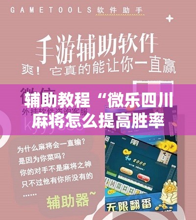 辅助教程“微乐四川麻将怎么提高胜率”分享装挂详细步骤