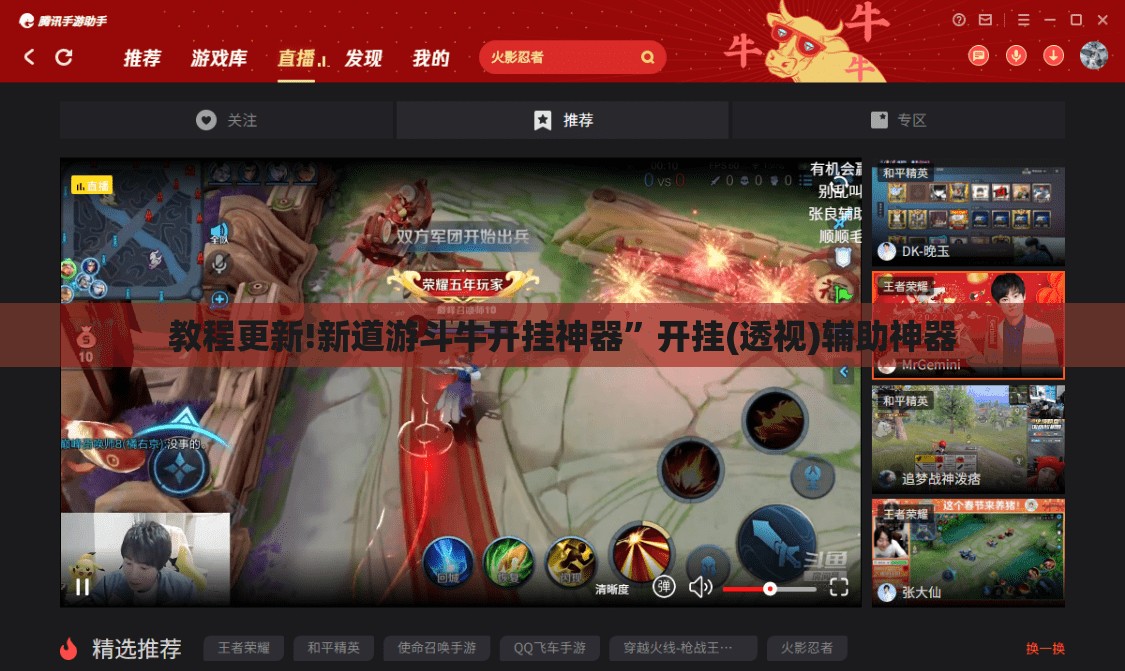 教程更新!新道游斗牛开挂神器	”开挂(透视)辅助神器