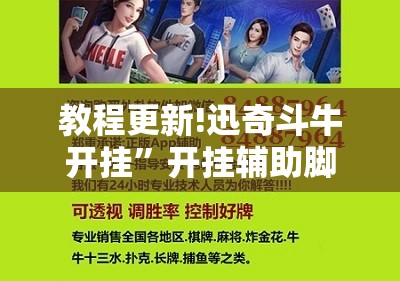 教程更新!迅奇斗牛开挂	”开挂辅助脚本+详细开挂安装教程