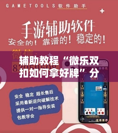 辅助教程“微乐双扣如何拿好牌	”分享装挂详细步骤