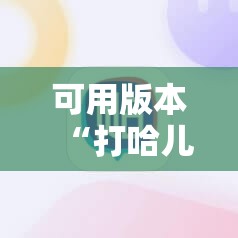 可用版本“打哈儿麻将开挂神器下载安装”分享装挂详细步骤