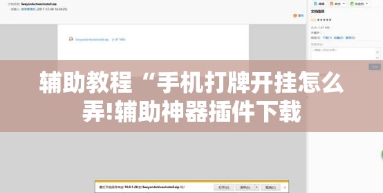 辅助教程“手机打牌开挂怎么弄!辅助神器插件下载