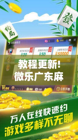 教程更新!微乐广东麻将开挂版本软件!辅助神器插件下载 教程更新!微乐广东麻将开挂版本软件!辅助神器插件下载