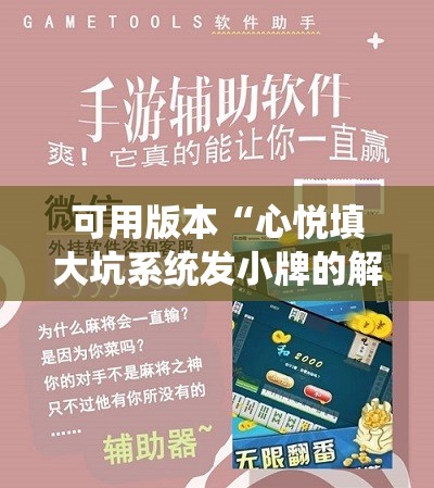 可用版本“心悦填大坑系统发小牌的解决方法!辅助神器插件下载 可用版本“心悦填大坑系统发小牌的解决方法!辅助神器插件下载