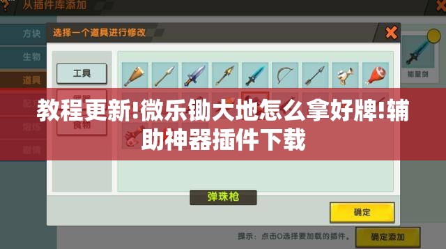 教程更新!微乐锄大地怎么拿好牌!辅助神器插件下载