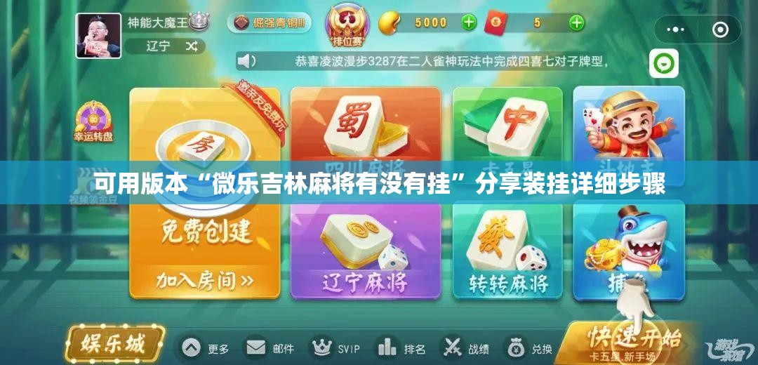 可用版本“微乐吉林麻将有没有挂	”分享装挂详细步骤
