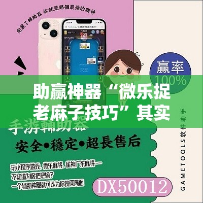 助赢神器“微乐捉老麻子技巧”其实确实有挂