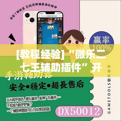[教程经验]“微乐二七王辅助插件”开挂(透视)辅助神器