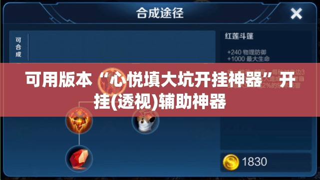 可用版本“心悦填大坑开挂神器”开挂(透视)辅助神器