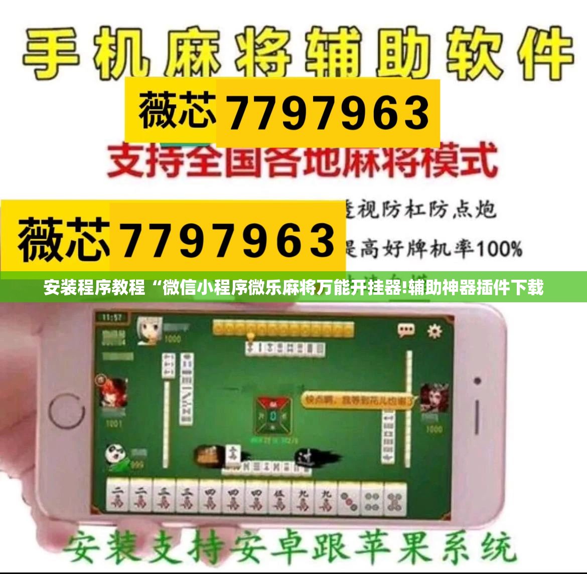 安装程序教程“微信小程序微乐麻将万能开挂器!辅助神器插件下载