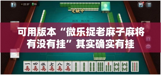 可用版本“微乐捉老麻子麻将有没有挂”其实确实有挂