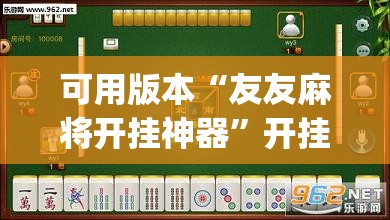 可用版本“友友麻将开挂神器”开挂(透视)辅助教程