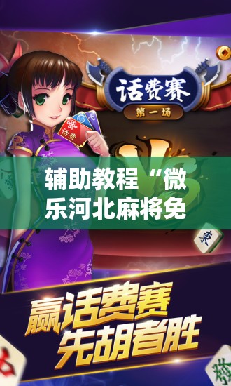 辅助教程“微乐河北麻将免费房间怎么开挂!辅助神器插件下载 辅助教程“微乐河北麻将免费房间怎么开挂!辅助神器插件下载