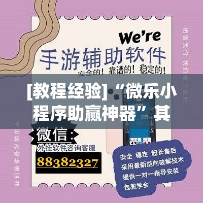 [教程经验]“微乐小程序助赢神器”其实确实有挂