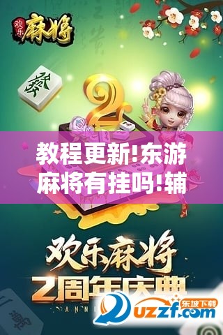 教程更新!东游麻将有挂吗!辅助神器插件下载