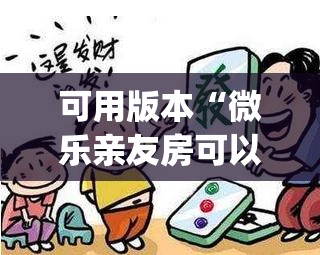 可用版本“微乐亲友房可以开挂吗”开挂(透视)辅助神器