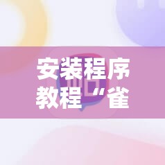 安装程序教程“雀神广东麻将开挂器ios版	”其实确实有挂