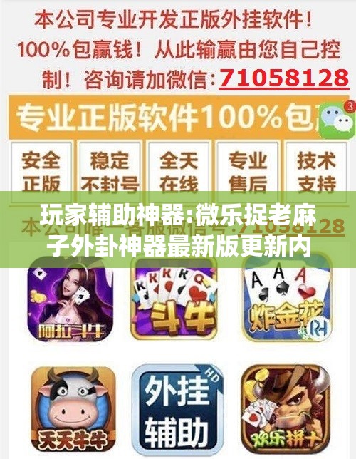 玩家辅助神器:微乐捉老麻子外卦神器最新版更新内”(透视挂)辅助透视教程