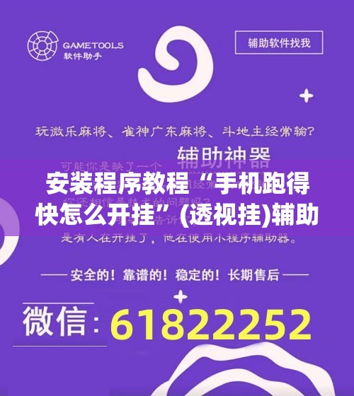 安装程序教程“手机跑得快怎么开挂	”(透视挂)辅助透视教程